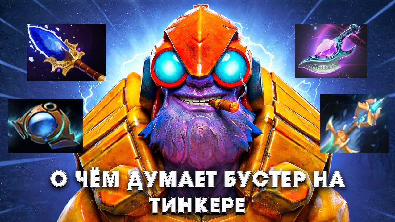 О ЧЕМ ДУМАЕТ БУСТЕР НА ТИНКЕРЕ | Дота 2