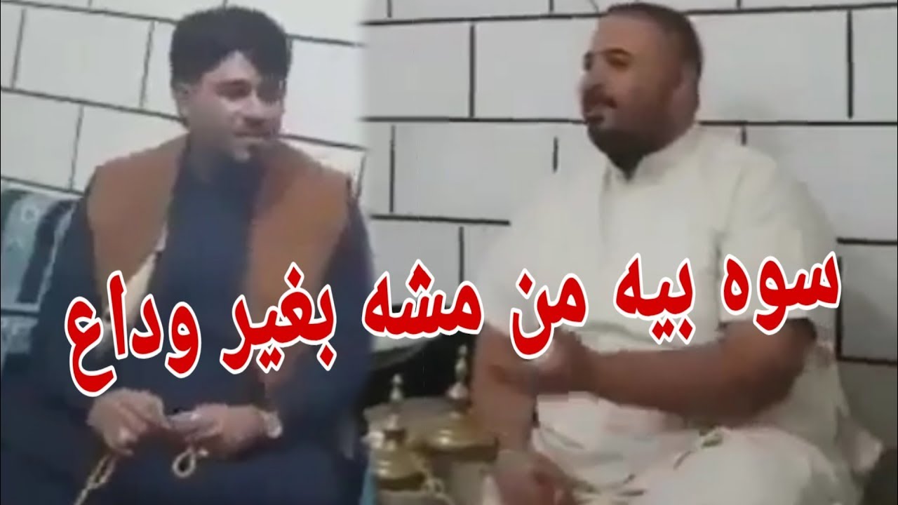 موال الذي يبحث عنه جميع مع بسته | سوه بيه من مشه بغير وداع | علي حمدي ومهدي الساري 2020