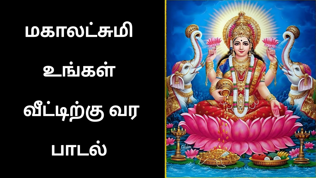மகாலட்சுமி உங்கள் வீட்டிற்கு வர பாடல் #devotional#motivation#devotionalsong#tamil 