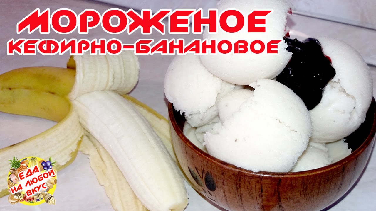 ДОМАШНЕЕ МОРОЖЕНОЕ | ИЗ КЕФИРА И БАНАНА