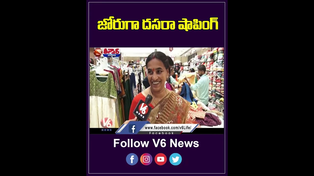 జోరుగా దసరా షాపింగ్ |  Dasara Festival  | V6 News Short Videos