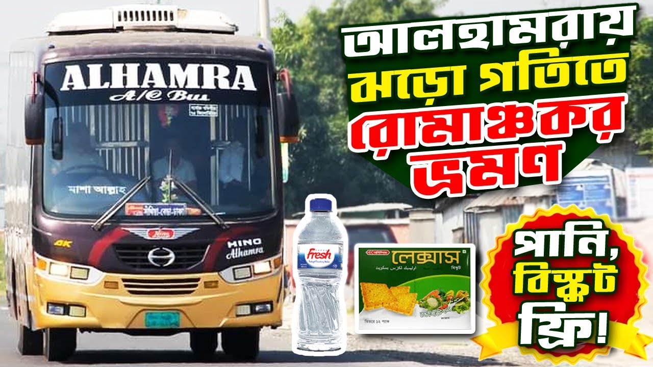ঢাকা-গাইবান্ধা: গতির ঝলক, পরিষ্কার বাস, সার্ভিসে সেরা এসি বাসে ভ্রমণ অভিজ্ঞতা | Alhamra | Gaibandha