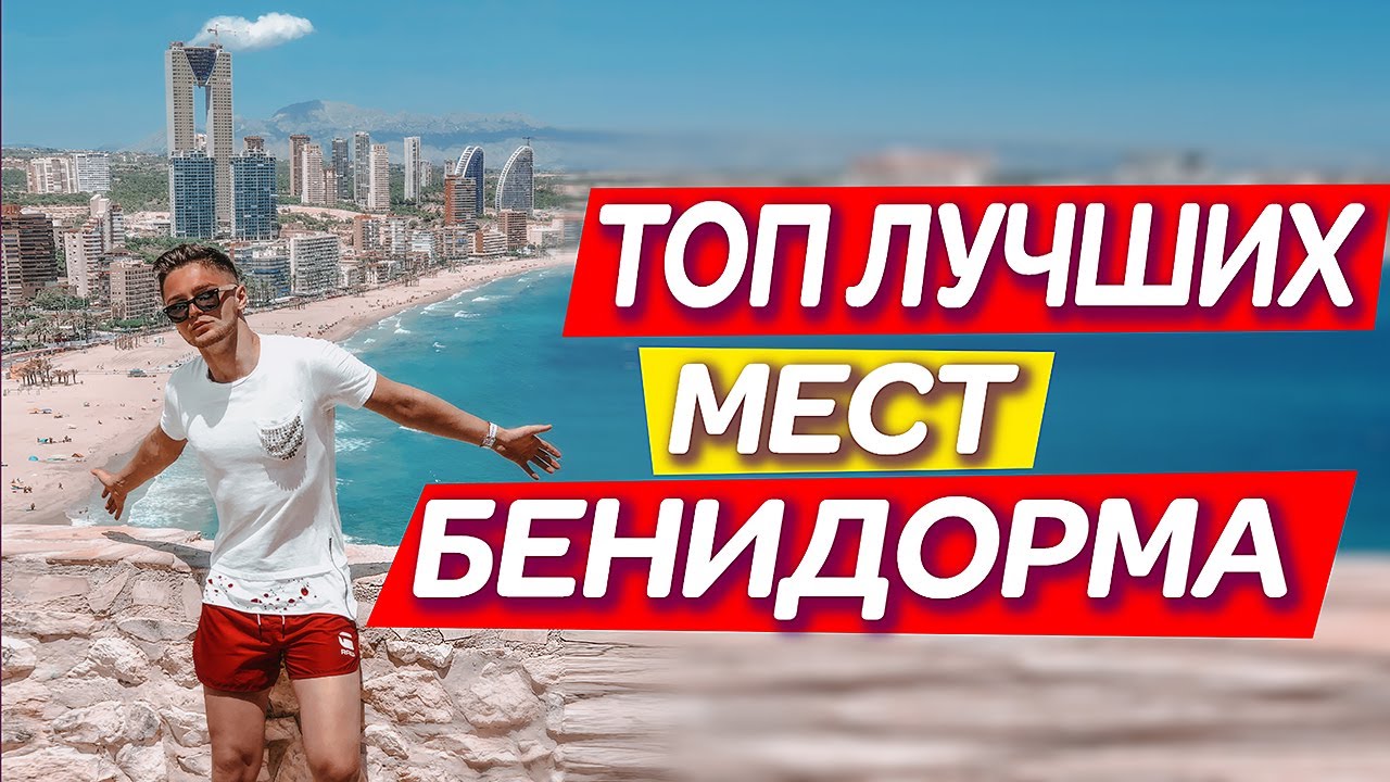БЕНИДОРМ | Влог - ТОП Лучших мест