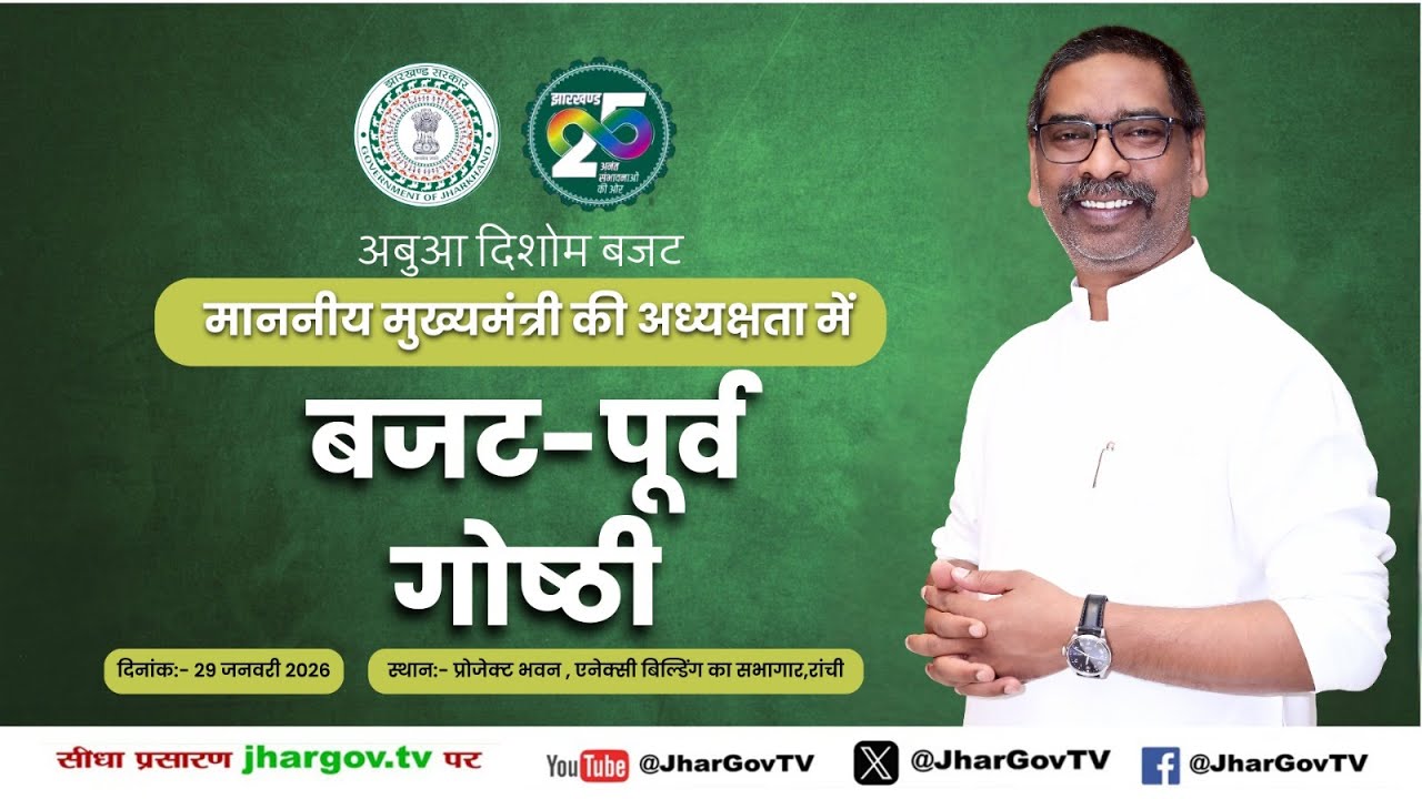 अबुआ दिशोम बजट माननीय मुख्यमंत्री की अध्यक्षता में बजट-पूर्व गोष्ठी 29-01-2026