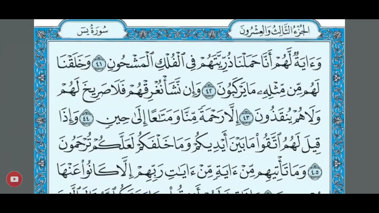 سورة يس بصوت الشيخ ماهر المعيقلي 