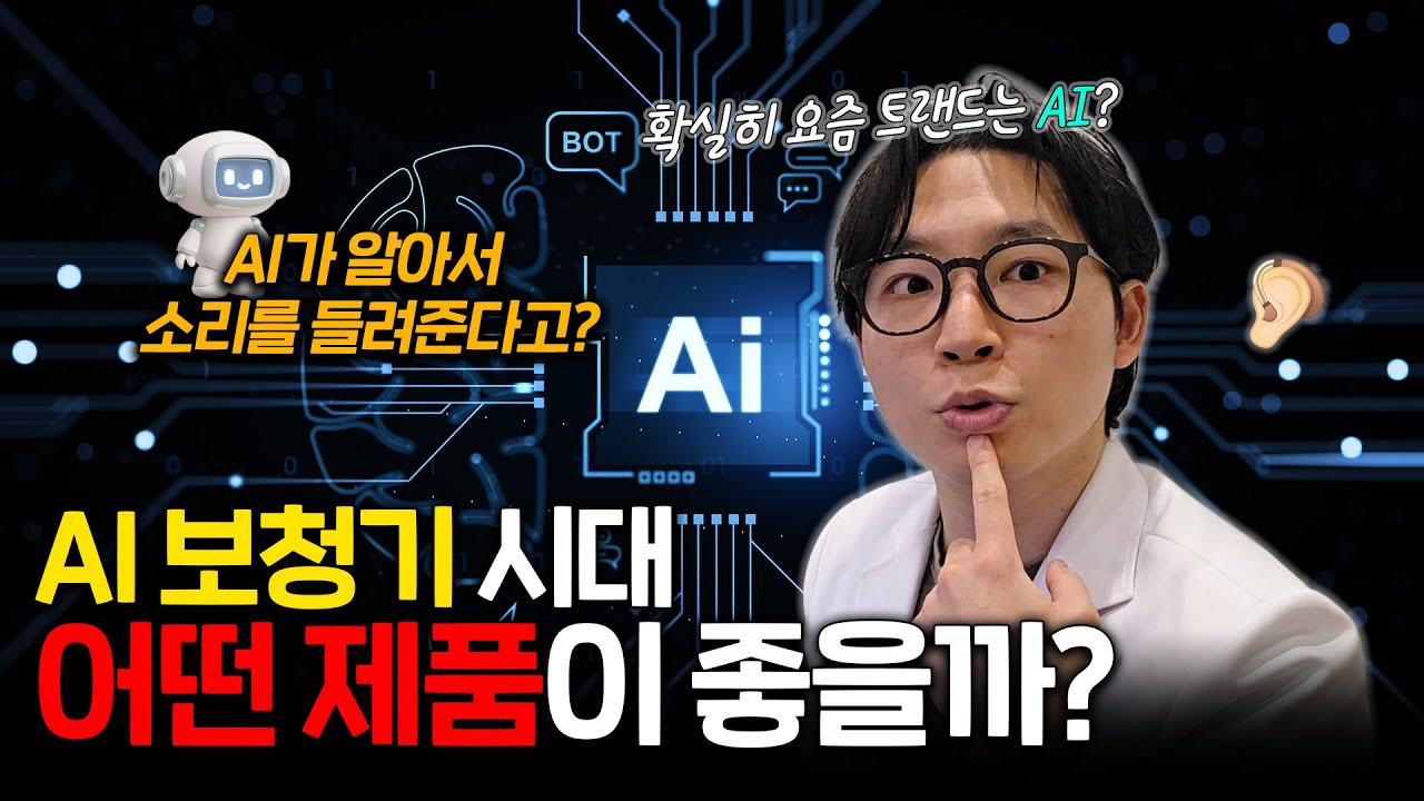 AI 보청기 시대가 도래했다