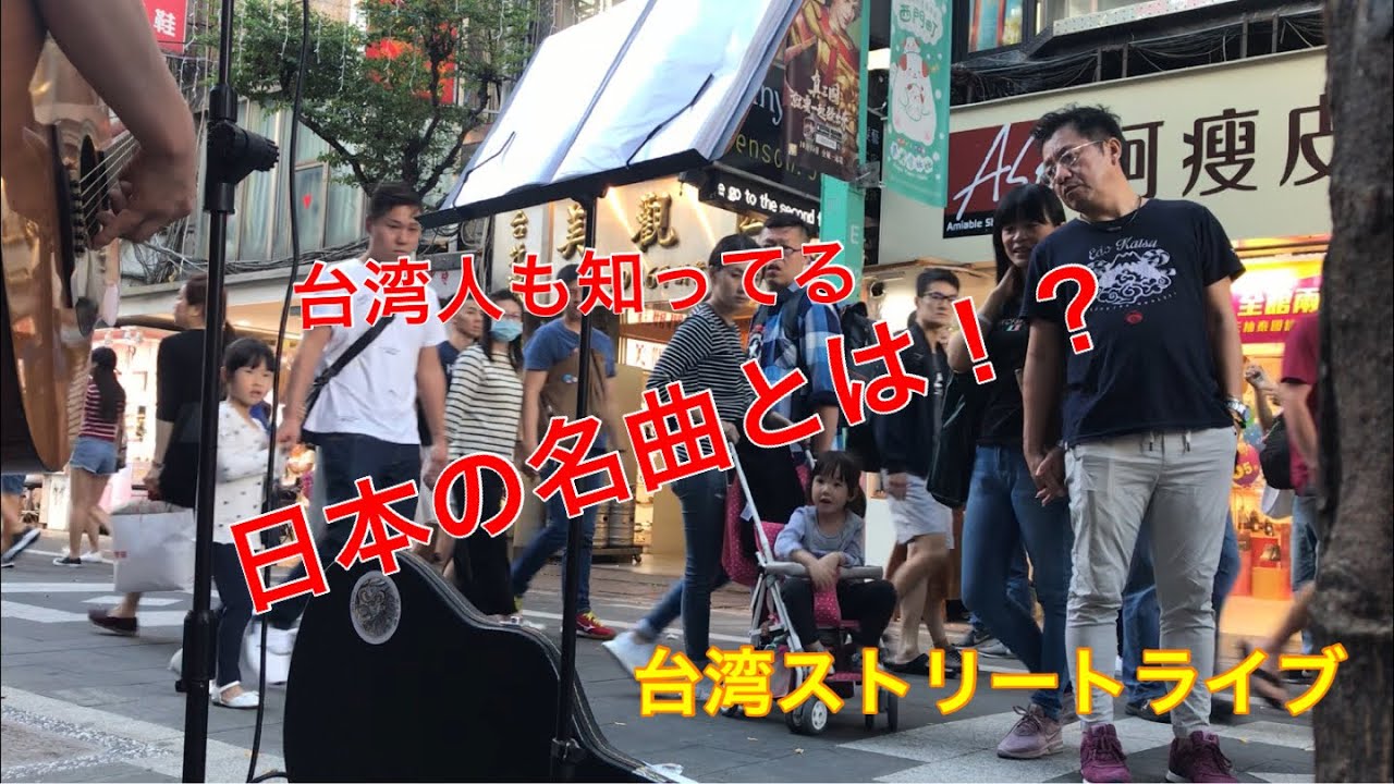 台湾人にも日本の名曲は心に響くのか？(I tried to sing a Japanese masterpiece for Taiwanese.)我試著為台灣獻唱日本的名曲