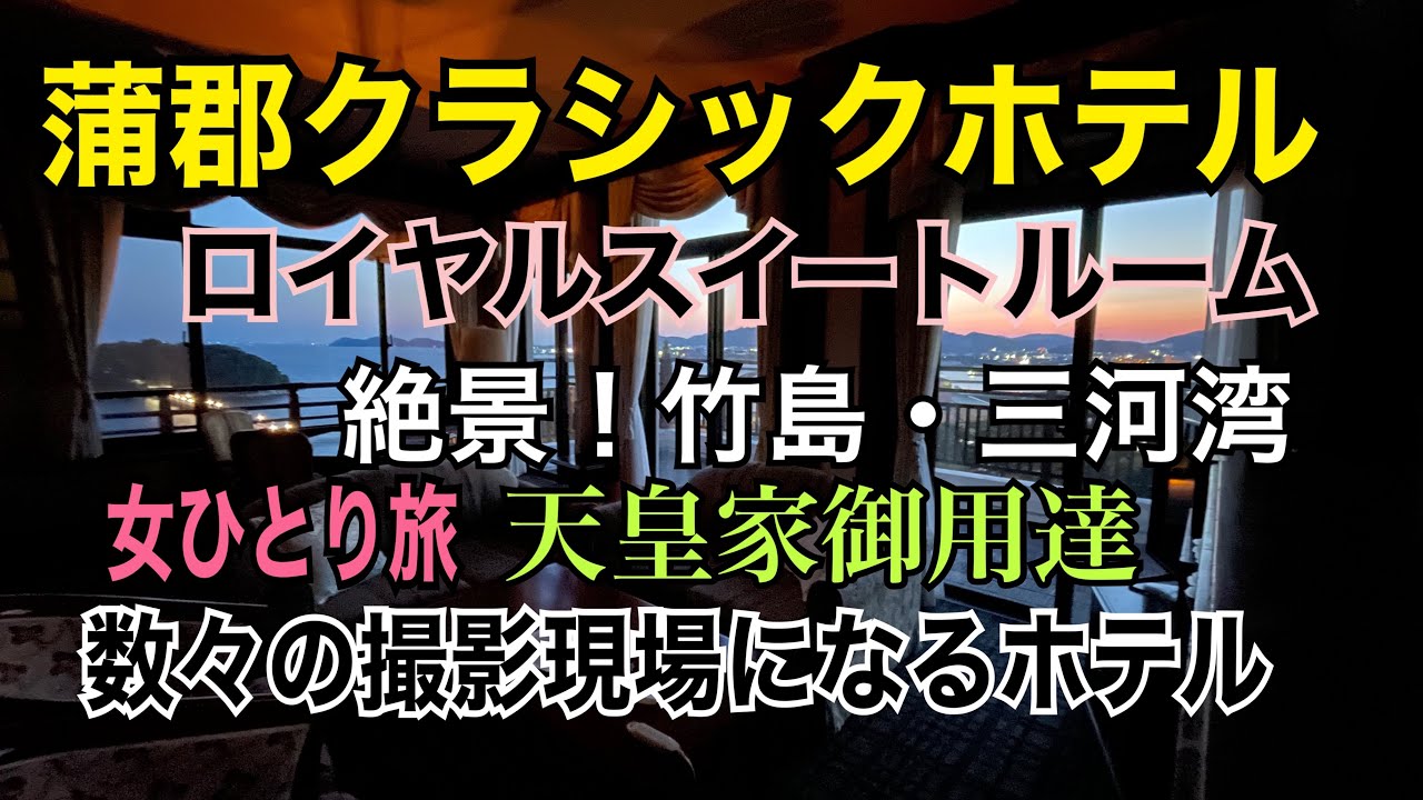 1934年完成【蒲郡クラシックホテル】女ひとり旅／三河湾を見下ろす高台に建つ郭風建築のホテル・国の天然記念物の竹島を望む景色／数々のロケ地にもなっている歴史あるホテル