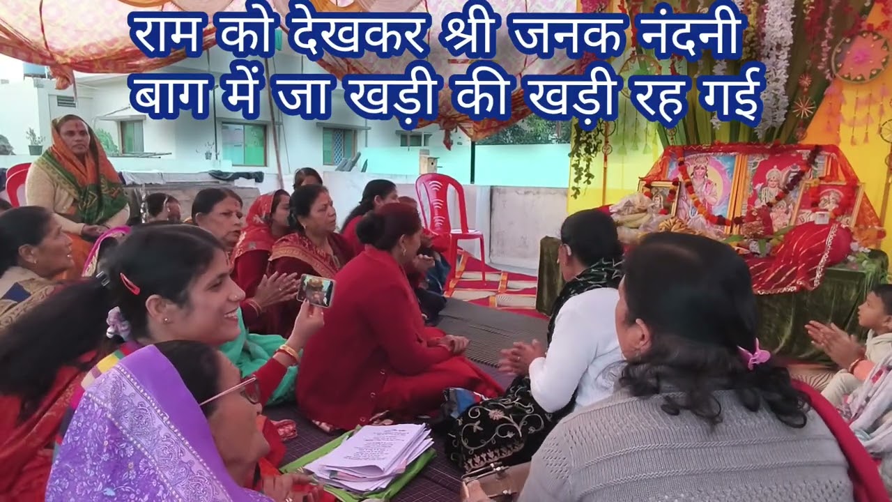 राम को देखकर श्री जनक नंदनी बाग में जा खड़ी की खड़ी रह गई 🌺🌺#bhajan 🌺🌺🙏🙏
