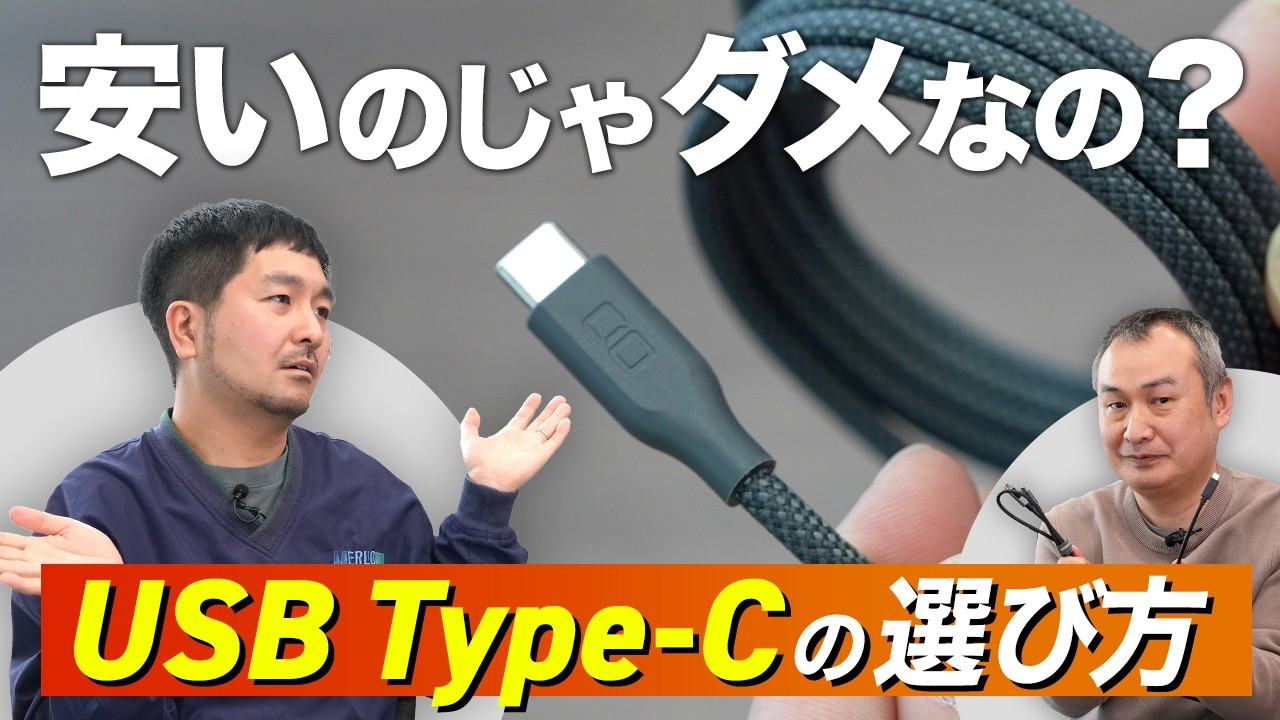 【保存版】初心者必見！USB Type-Cケーブルの選びかた