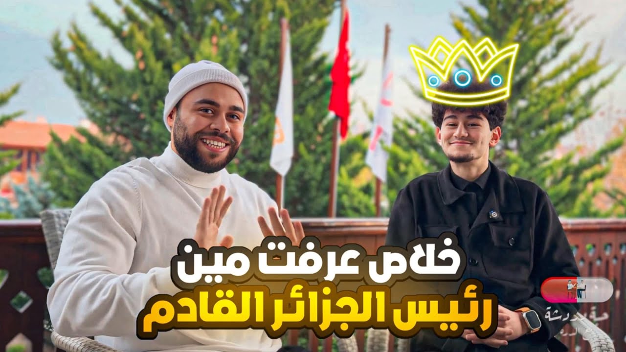نوبل في الأدب والفيزياء ورئيس للجزائر 🇩🇿 أزاي !؟ | بودكاست حبة دردشة مع الدره
