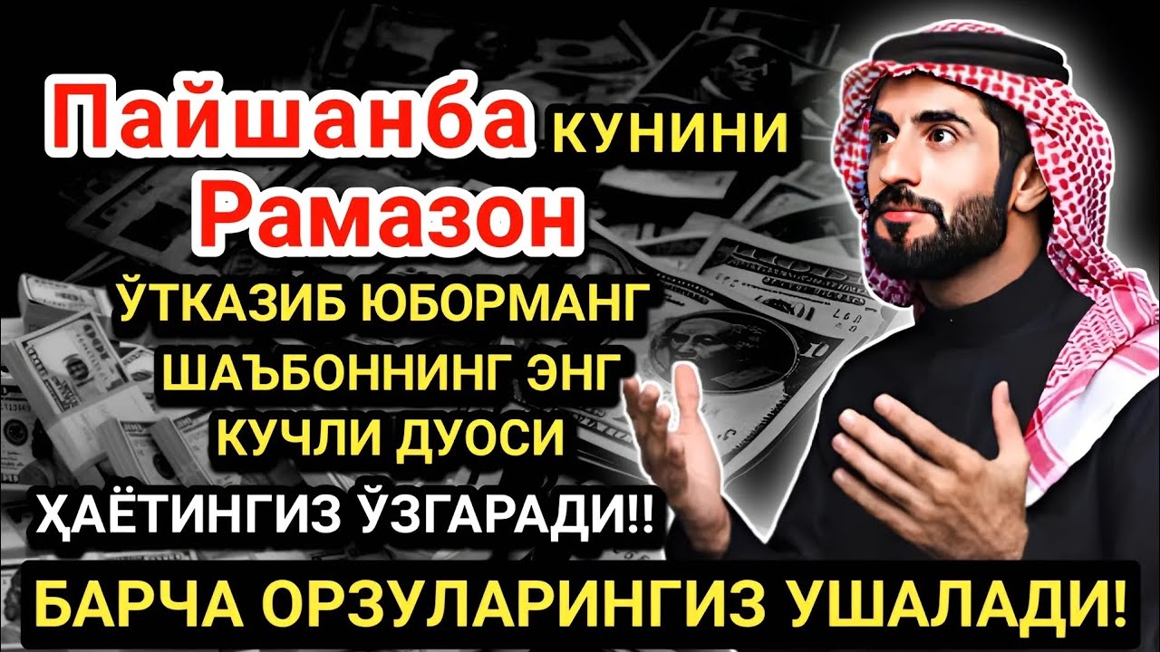 Рамазонда Пайшанба дуоси! Барча орзу-ҳаваслар амалга ошади! Жуда қийин муаммолар ҳам ечилади
