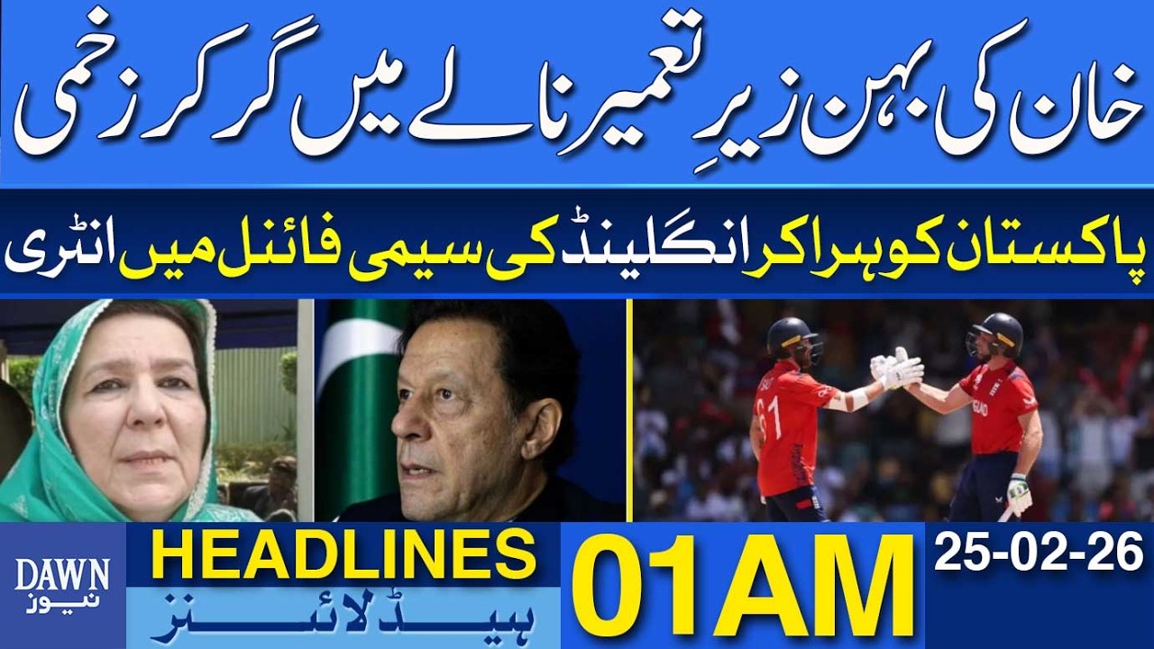 Khan’s Sister Falls into Unfinished Drain, Sustains Injuries | Dawn News Headlines 01 AM |25-02-2026