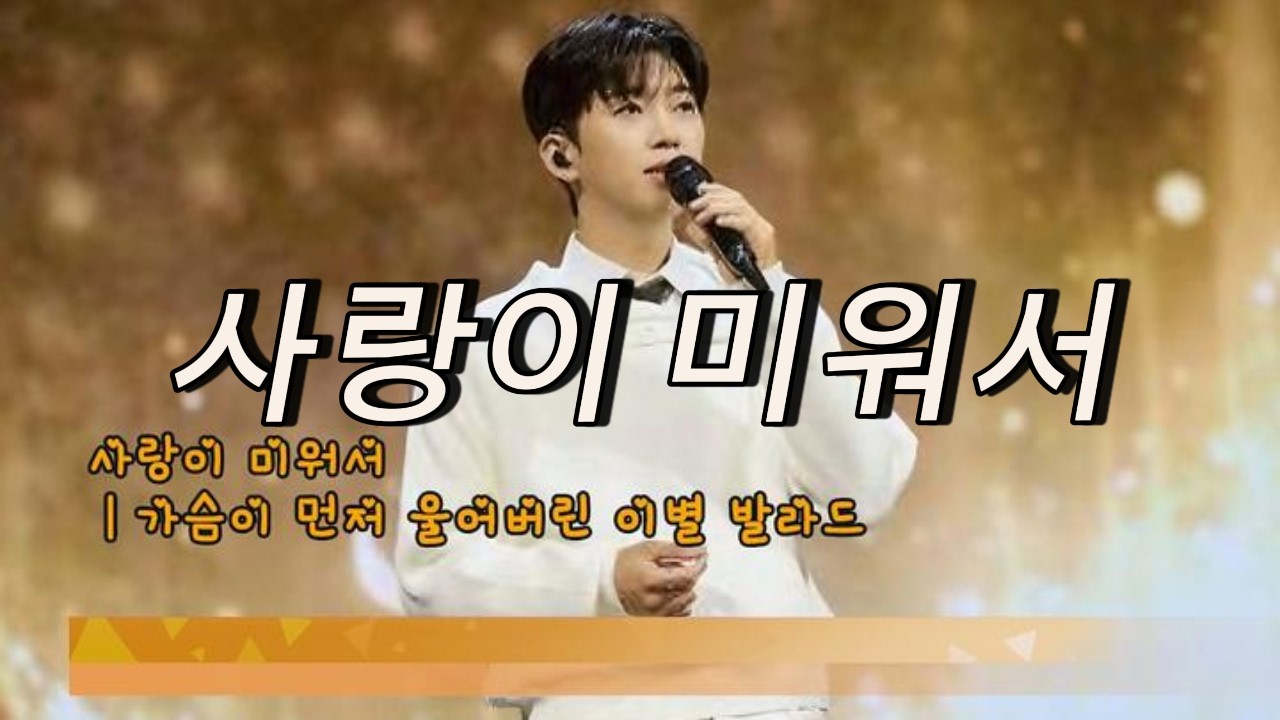 임영웅의 미운 사랑 Remake 사랑이 미워서｜가슴이 먼저 울어버린 이별 발라드