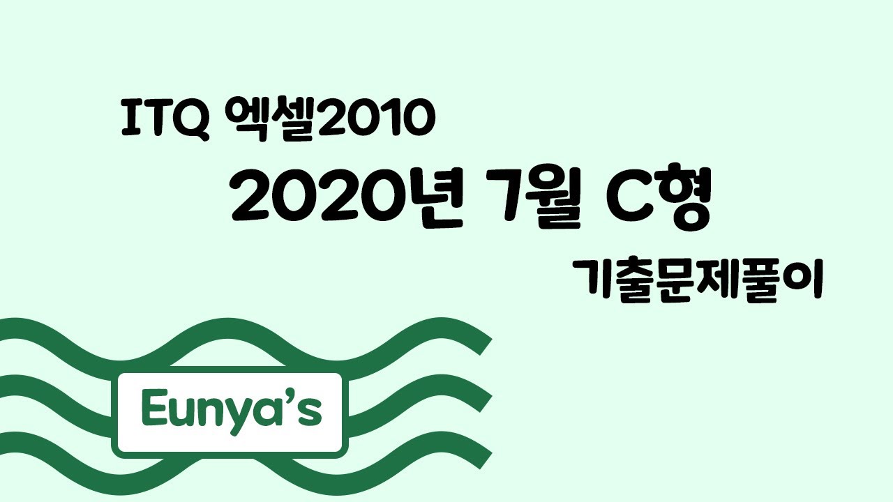 ITQ 엑셀2010 기출문제풀이 (2020년 7월 C형)