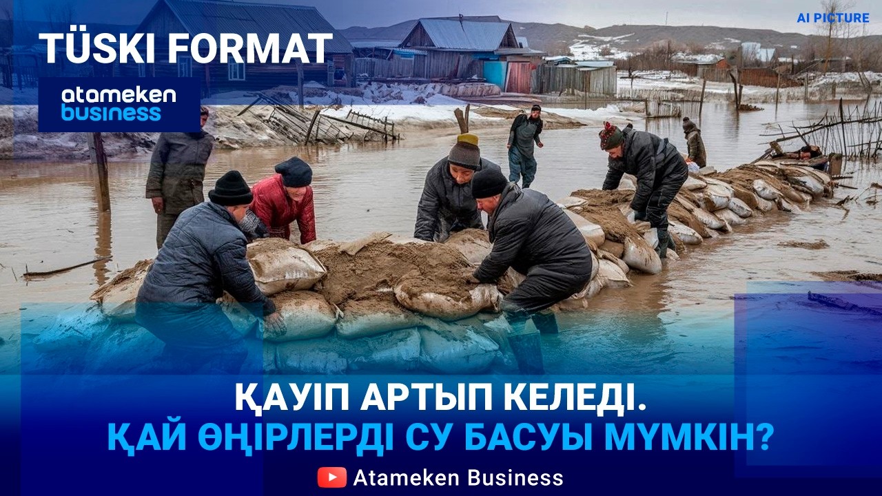 Су тасқыны-2026: 2024-жылғы апат қайталанбай ма? | Түскі формат | 27.02.26