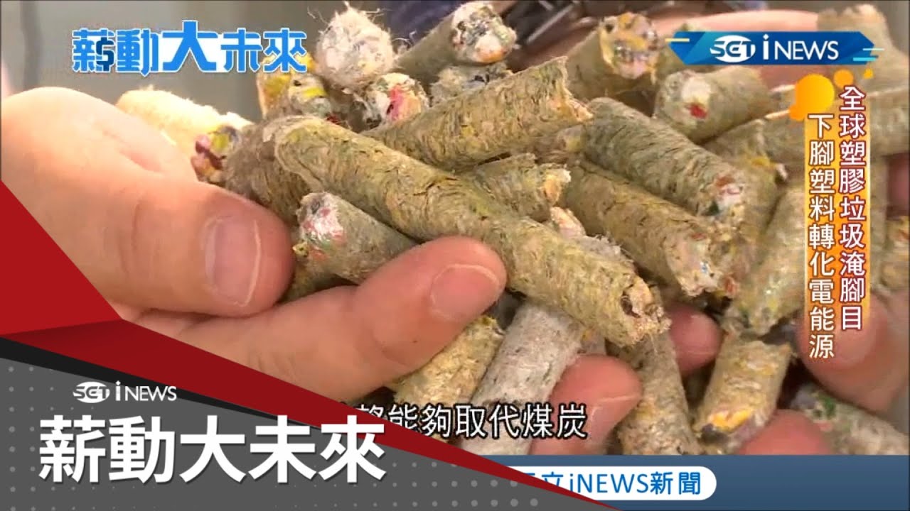 廢塑料變身燃料棒! 台廠研發專利配方中和毒性 下一步取代煤碳 解決全球廢塑痛點 ｜記者 李芷萱 林義翔｜【薪動大未來】20220110｜三立iNEWS