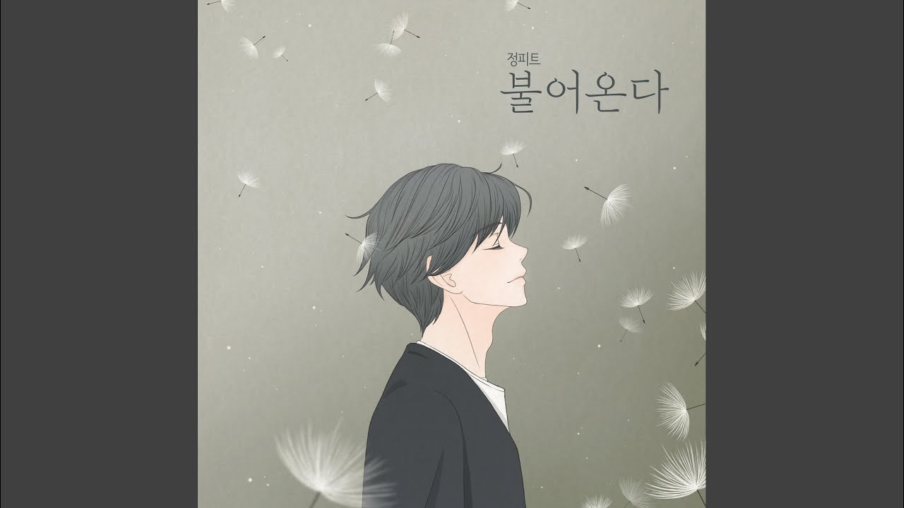 불어온다