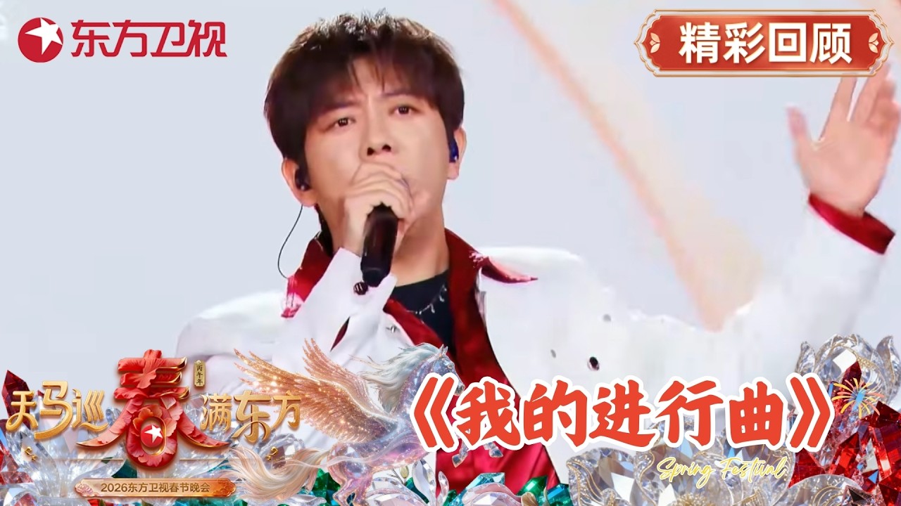 胡海泉 携《我的进行曲》开启“行进式”青春!啦啦操+鼓号队+热梗运动,高难度技巧点燃新岁正能量!#2026东方卫视春晚