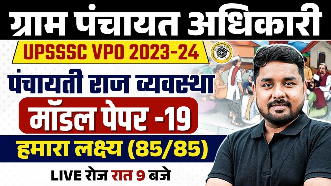 UPSSSC VPO PANCHAYATI RAJ CLASS 2025 | GRAM PANCHAYAT ADHIKARI PANCHAYATI RAJ SYSTEM MODEL PAPER