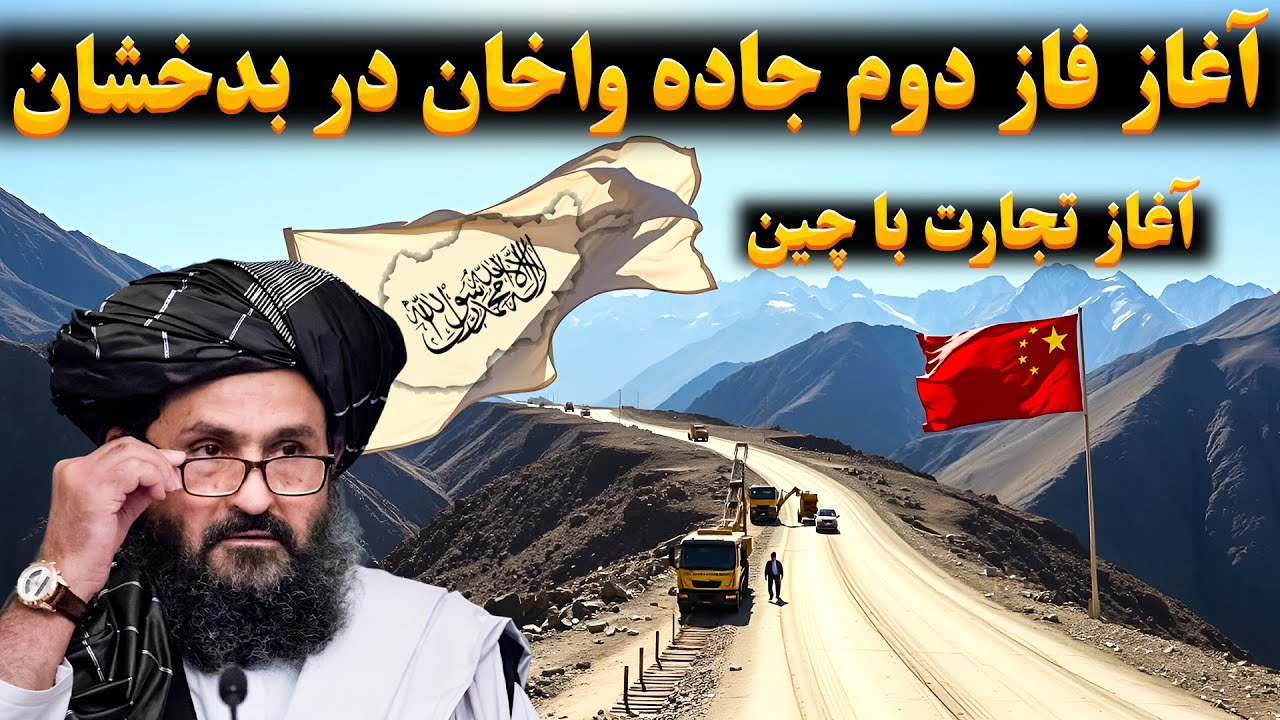 آغاز فاز دوم جاده واخان در بدخشان