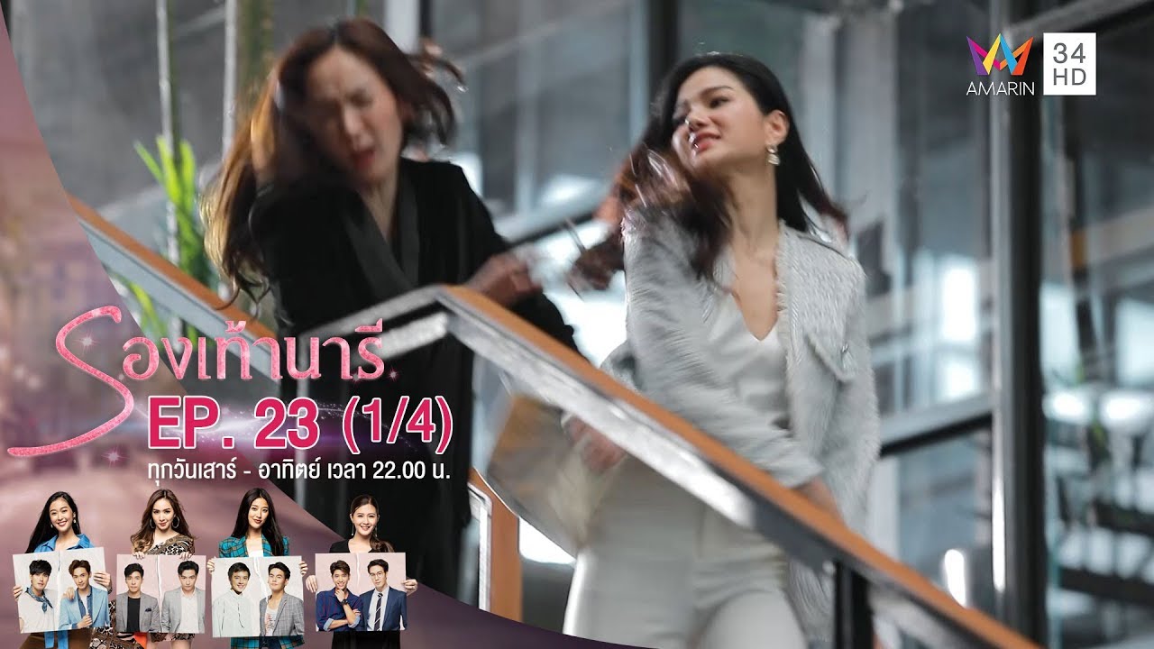 รองเท้านารี | EP.23 (1/4) | 4 ม.ค.63 | Amarin TVHD34