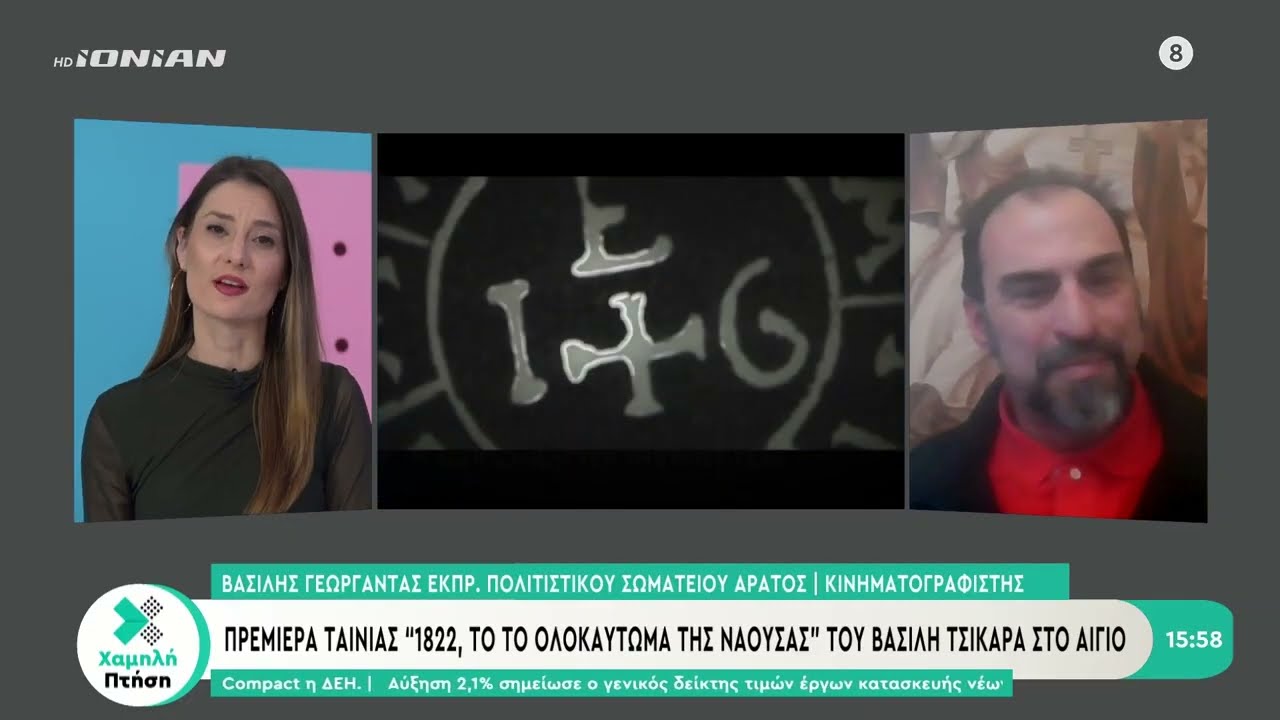 Πρεμιέρα ταινίας “1822 Το ολοκαύτωμα της Νάουσας” του Βασίλη Τσικάρα στο Αίγιο