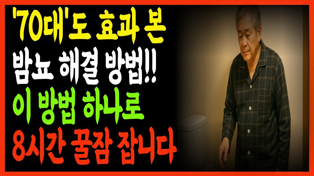 이 방법 하나로 밤마다 가던 화장실을 가지 않습니다｜의사가 알려주는 방광 강화 루틴｜방광 근육을 젊게 만드는 5분 루틴｜밤에 화장실 안 가는 비밀｜노인방광건강｜오디오북