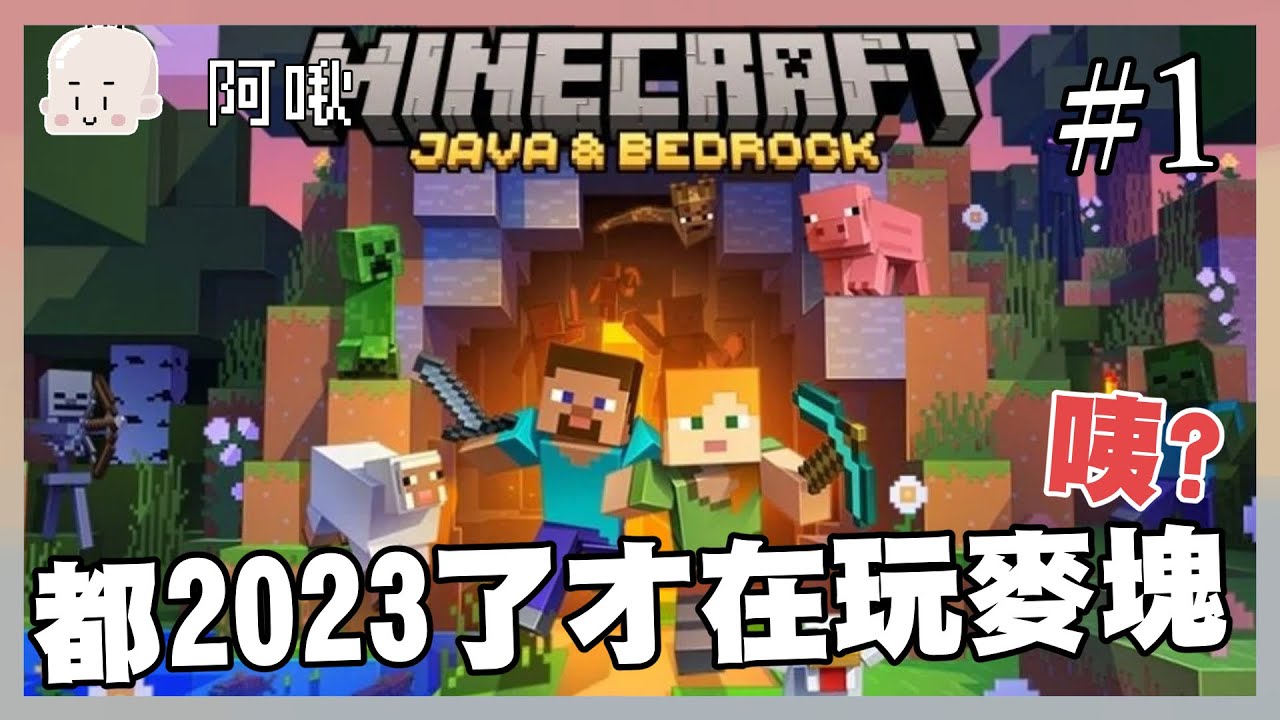 都2023了才在玩麥塊？？｜MINECRAFT#1｜玩什麼鬼啦