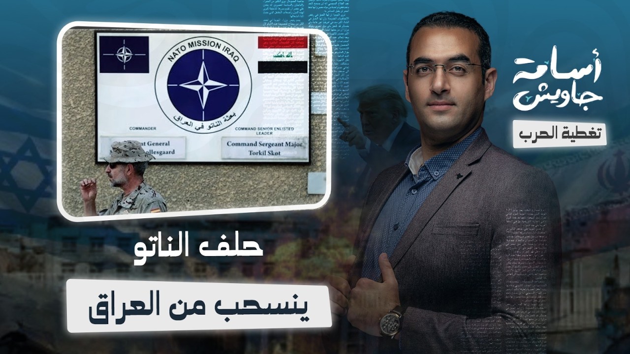 حلف الناتو ينسحب من العراق بسبب هجمات إيران وترامب يفتح النار ضده ويصفهم بالجبناء ونمر من ورق