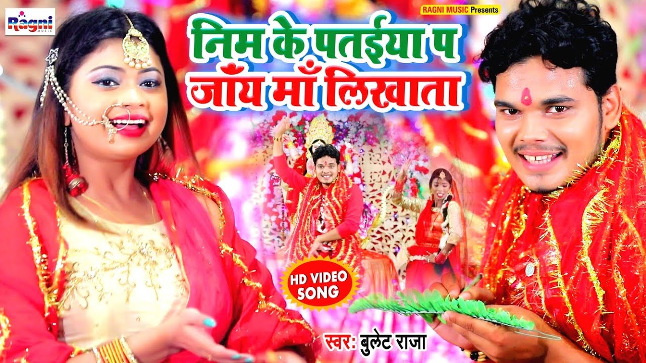 #निम_के_पतईया_प_जाय_मा_लिखाता - #Bullet_Raja_2020_Bhakti_Video - Nim ke Pataiya Jaaya Maa Likhata