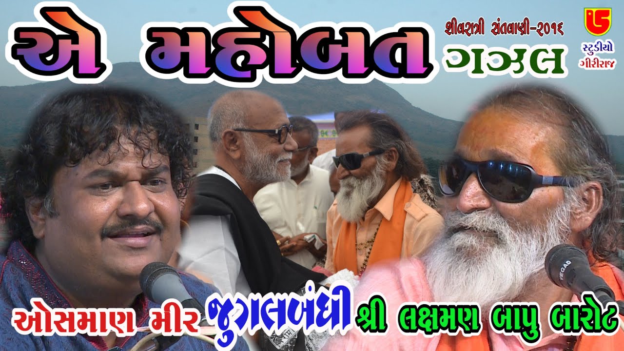 E Mohobat Tere Anzam Pe Rona Aaya (Gazal) | Osman Mir & Laxman Bapu |  28-Shivratri Santwani - 2016