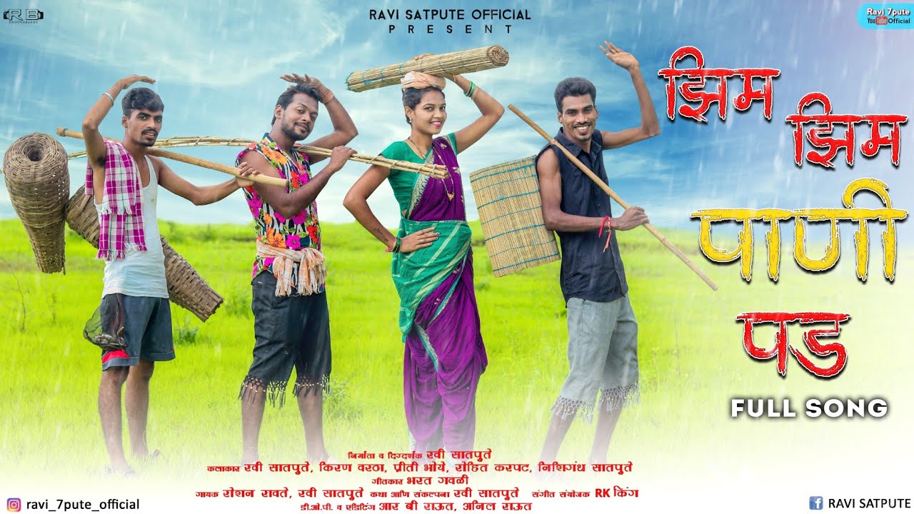 झिम झिम पाणी पड | Zim Zim Pani Pade | Roshan Ravte/Ravi Satpute/Kiran Vartha/Jhim jhim pani pade