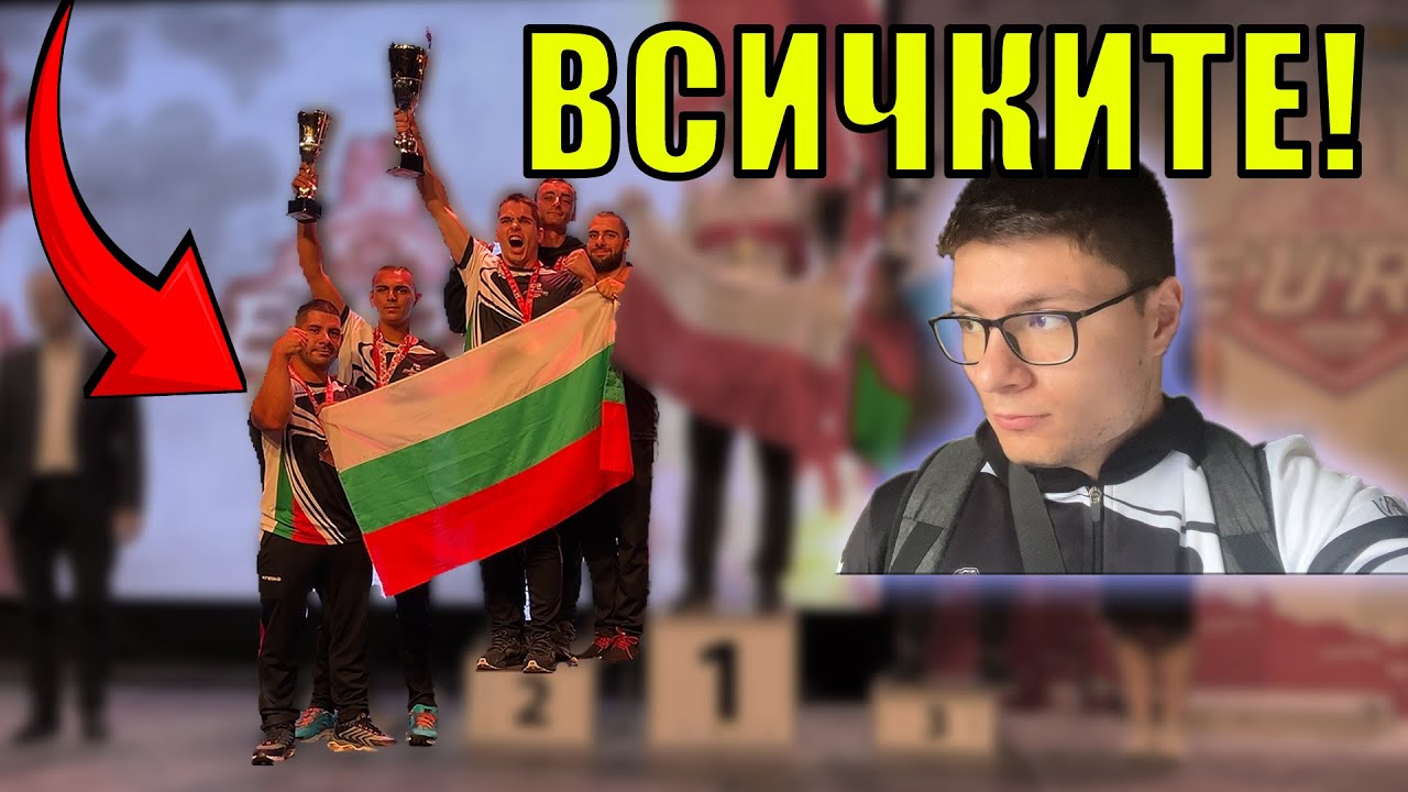 колко КУПИ взехме? Европейско първенство по канадска борба (част 3)