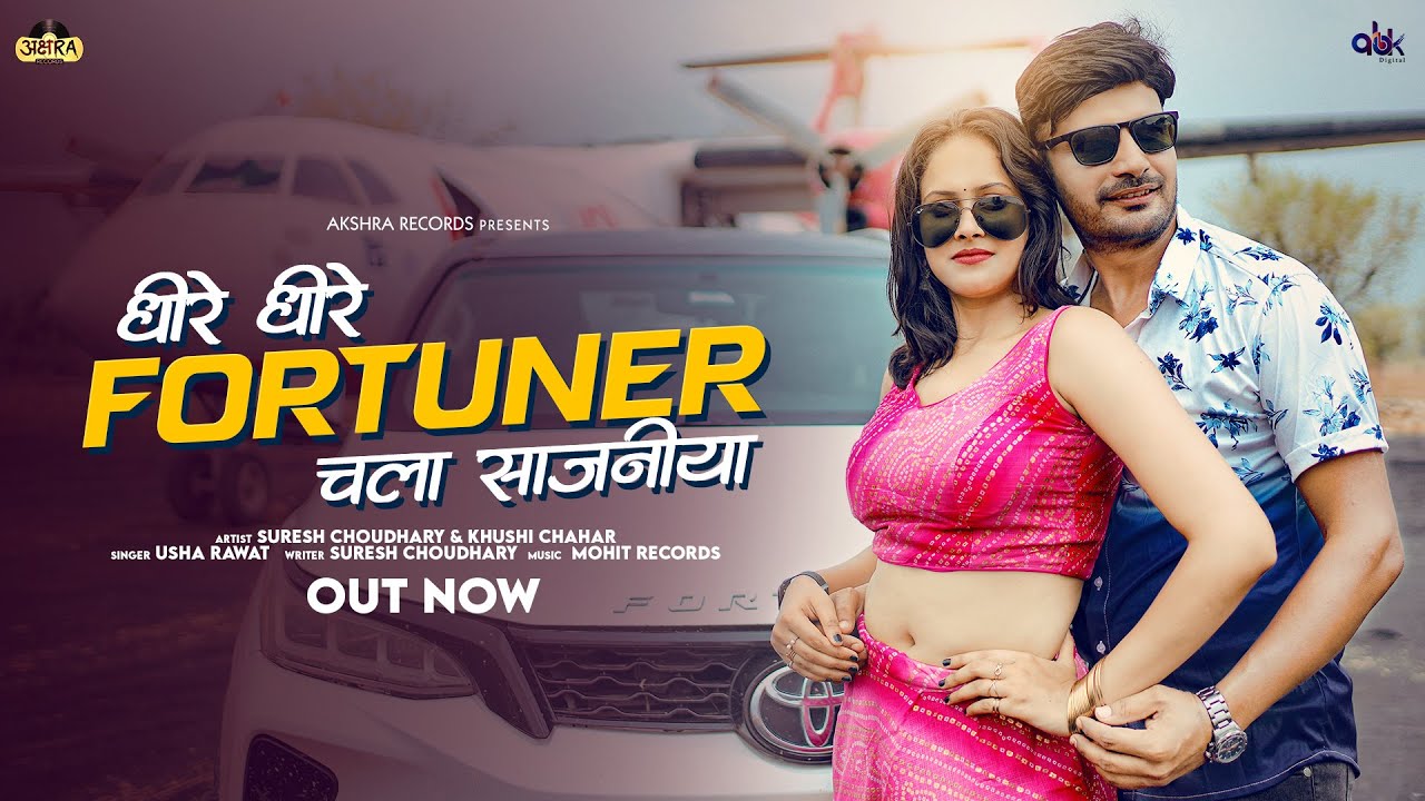 धीरे धीरे गाड़ी चला साजनीया ॥FORTUNER ॥ Suresh Choudhary New Rajasthani song, LOVE song