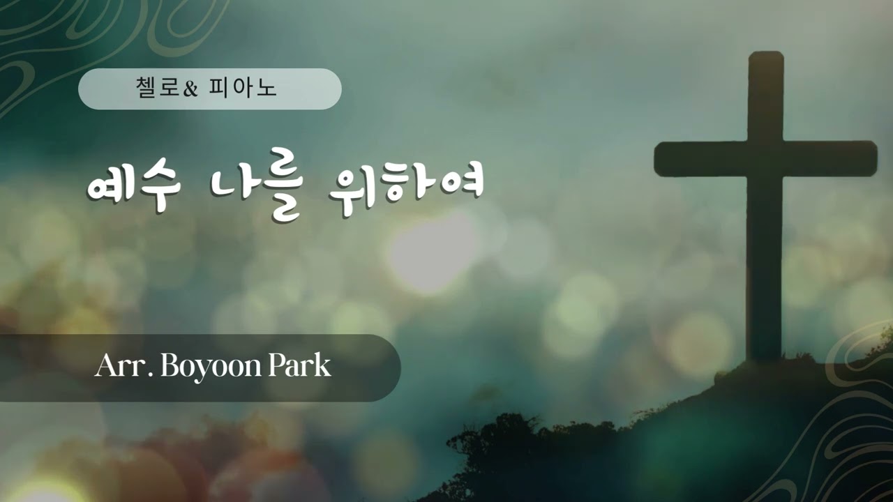 예수 나를 위하여 | 첼로 & 피아노