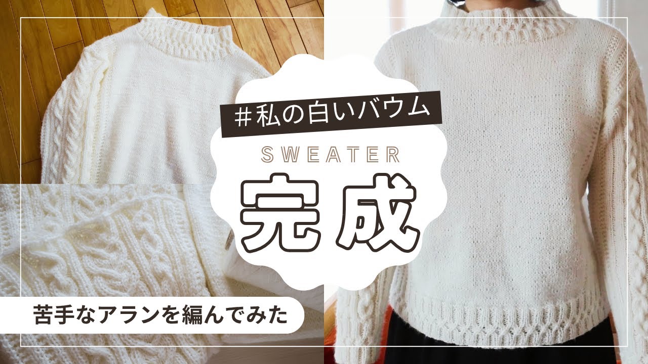 【編み物vlog】ちょこっとアランセーターを編んでみた！白いバウム1コーンでどのくらい編める？