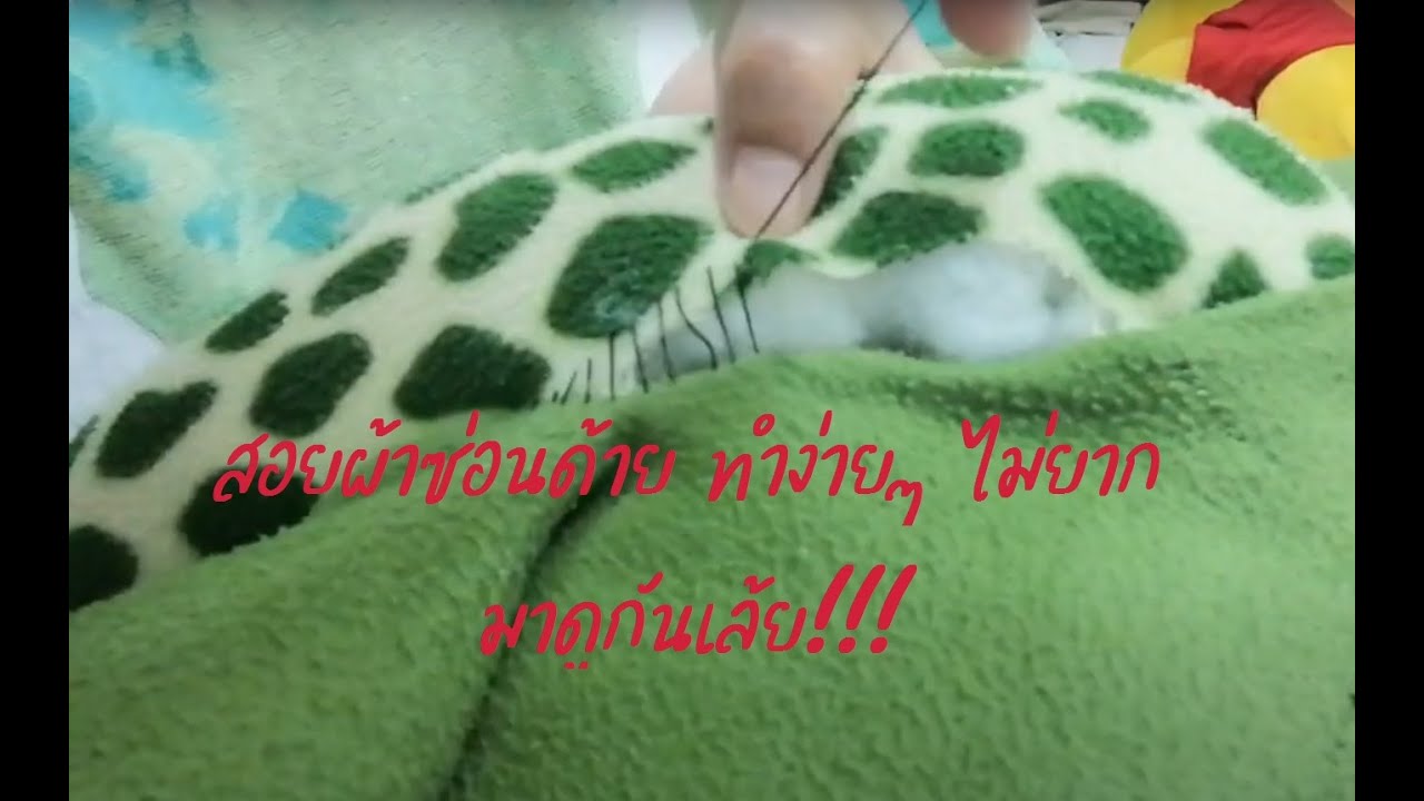 เย็บสอยซ่อนด้ายไม่ยาก  เอาไว้เย็บซ่อมตุ๊กตาที่ขาดหรือผ้าที่ไม่สามารถเย็บจากด้านในก็ใช้วิธีนี้ได้ค่ะ
