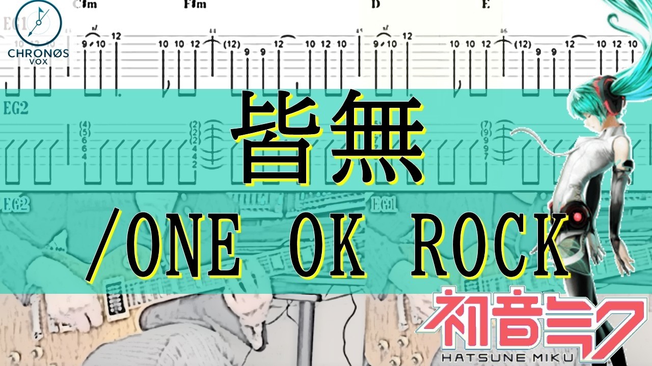 【tab譜(完コピ)】皆無/ONE OK ROCK vo.初音ミク