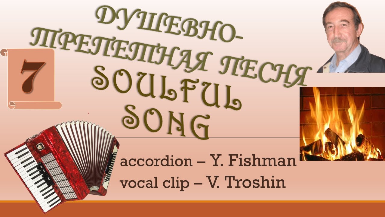 Душевно-трепетная песня: аккордеон; вокал | Soulful Song &ndash; Accordion; Russian Vocal (Eng. subtitles)