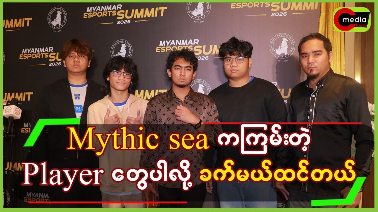 Mythic Sea က ကြမ်းတဲ့ Player ကြီးတွေပါလို့ ခက်မယ်ထင်တယ်