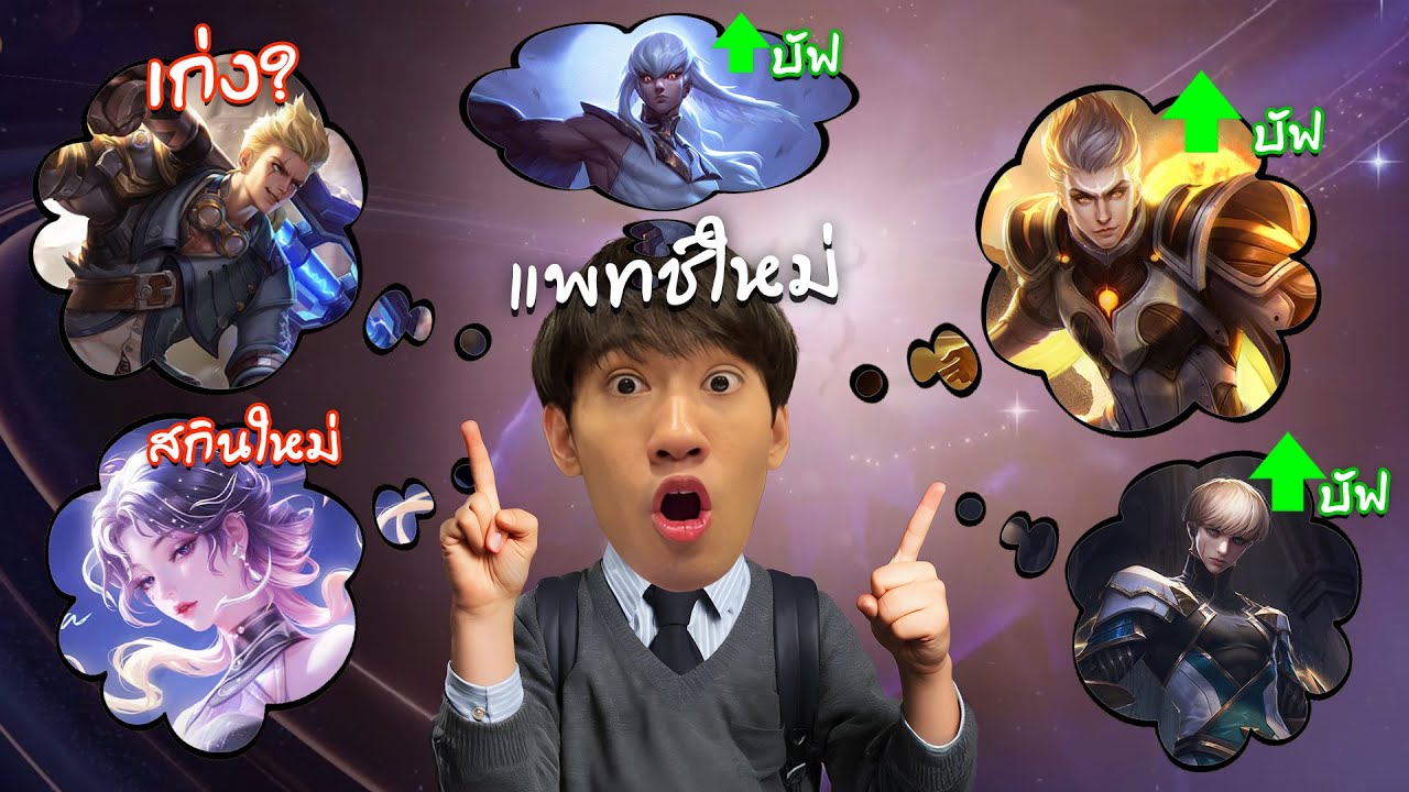 RoV : รวมแพทช์ใหม่ RoV ตัวไหนเก่งน่าสนใจบ้าง !
