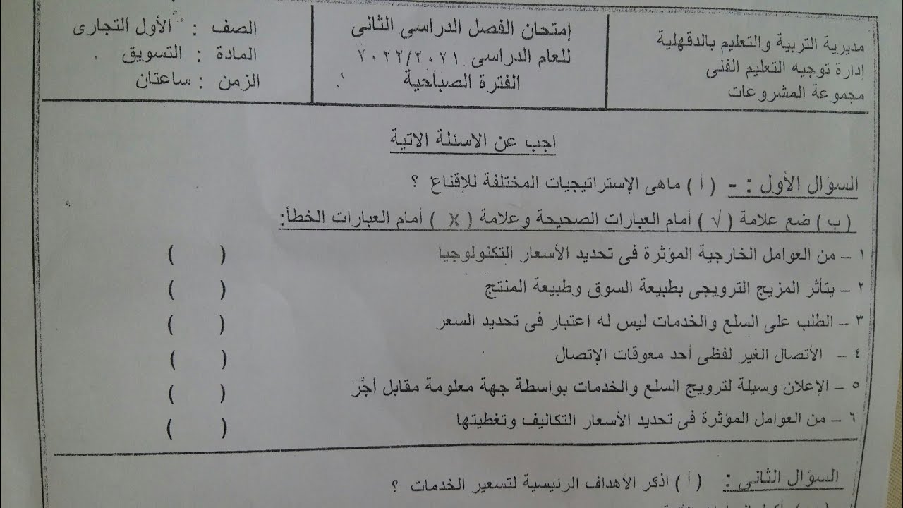 حل امتحان التسويق.الصف الأول .الترم الثانى.محافظة الدقهلية 2022. عاوزة 1000ليك وشير.