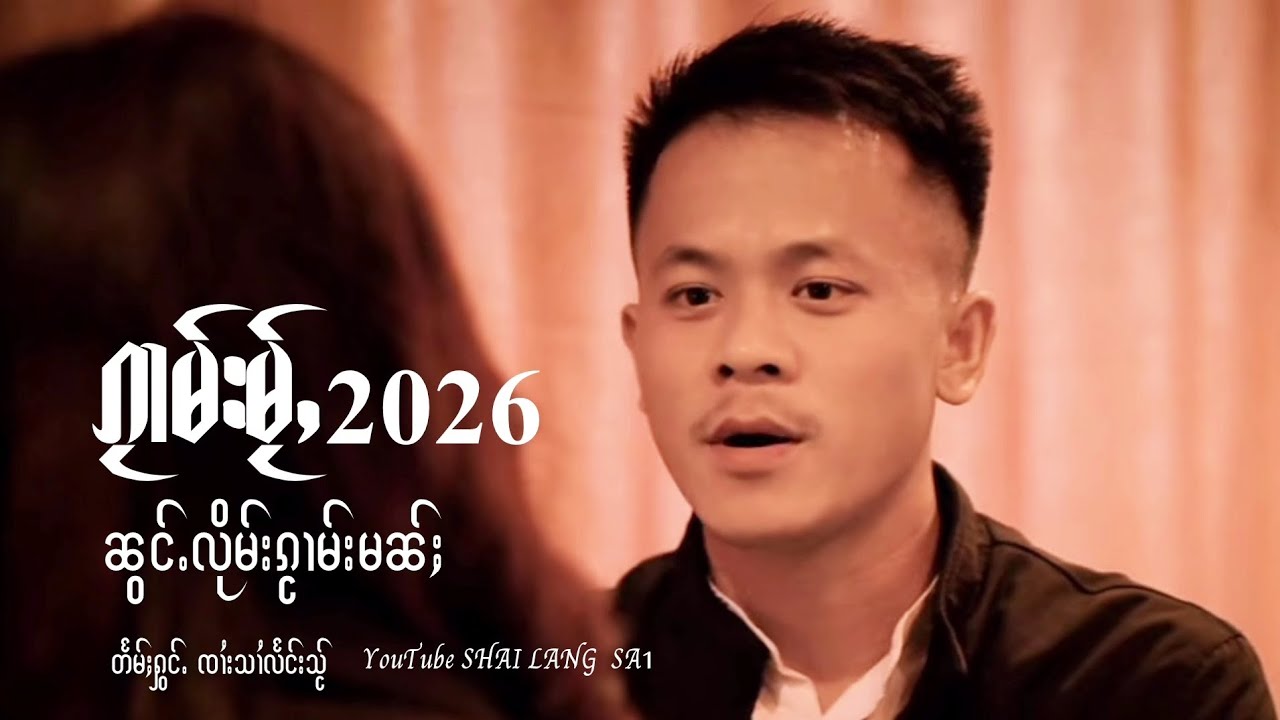 ၼွင်ႉလိုမ်းၵႂၢမ်းမၼ်ႈ ႁွင်ႉၸၢႆးသၢႆလႅင်းသႂ် [Official]
