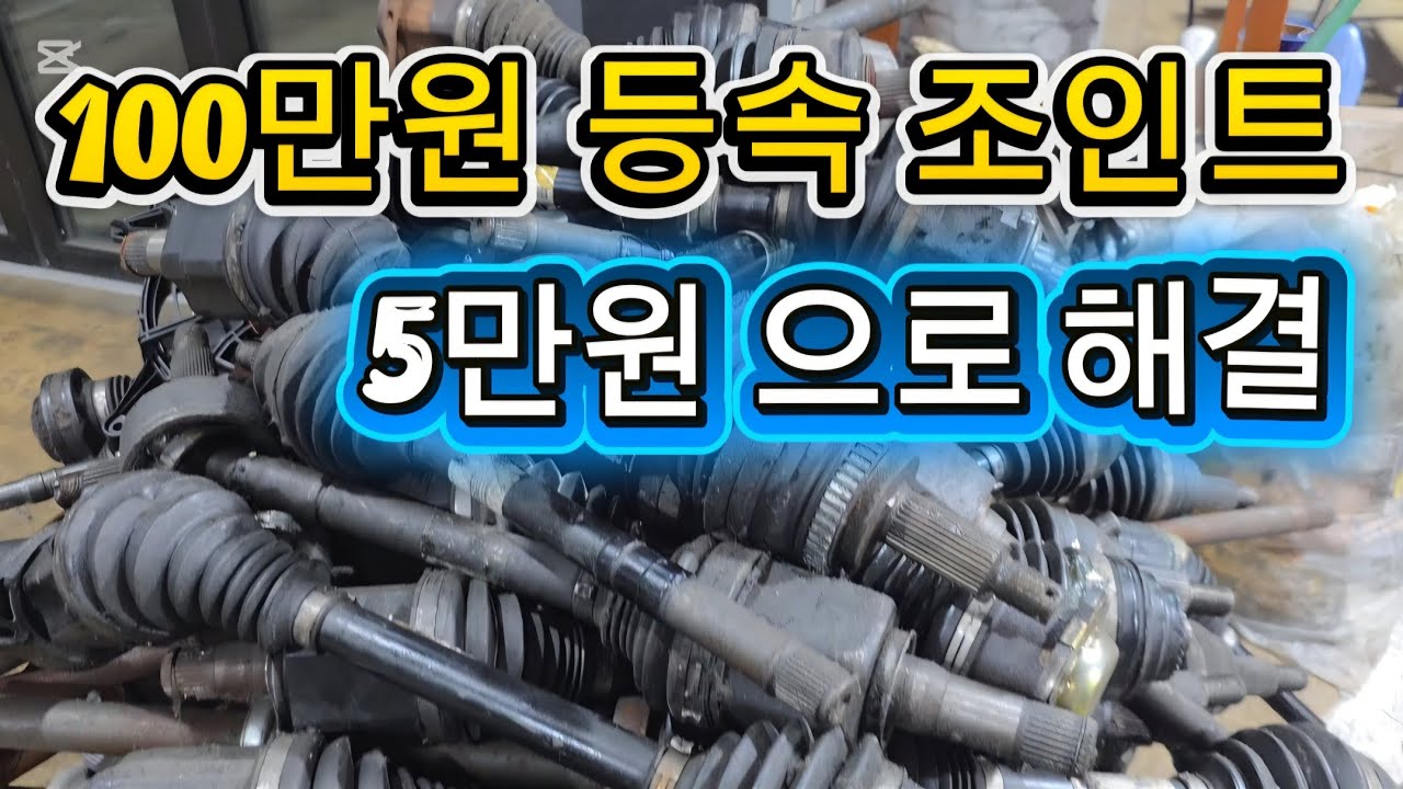 100만원 넘는 등속조인트 부트만 갈면 됩니다