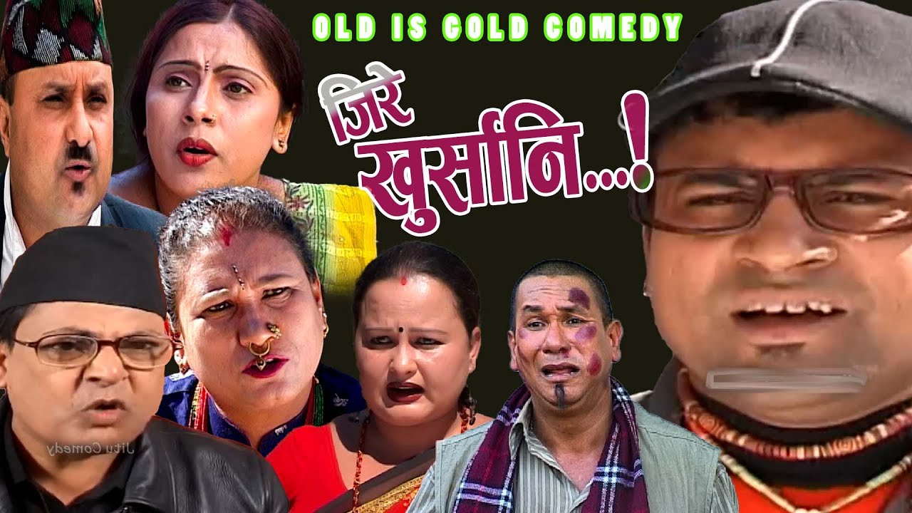 जिरे खुर्सानि।।OLD IS GOLD COMEDY ll Jitu nepal, Shivahari Poudyal, Kiran k.cNepali Comedy 4K