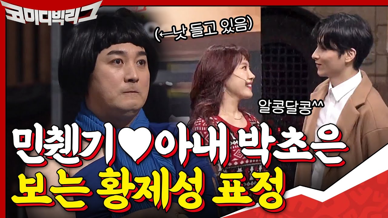 민찬기와 부부 연기하는 아내 박초은 보는 황제성 표정...ㄷㄷ 저건 찐이야..#코미디빅리그 | Comedy Big League EP.389 | tvN 201220 방송