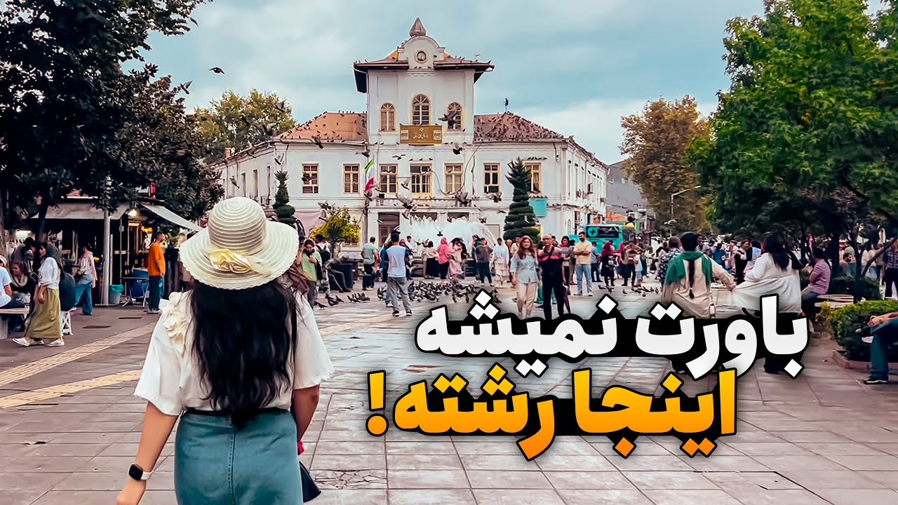 باورت نمیشه اینجا رشته! 😳 | سفر به رشت، جاهای دیدنی و زیبایی‌های شمال ایران