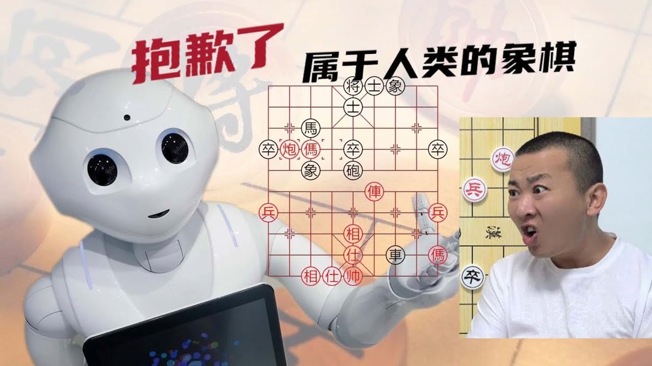 抱歉了，属于人类的《中国象棋》人工智能大战