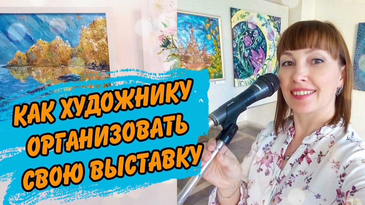 Как художнику организовать выставку самостоятельно. Полезные советы для художников о выставках.